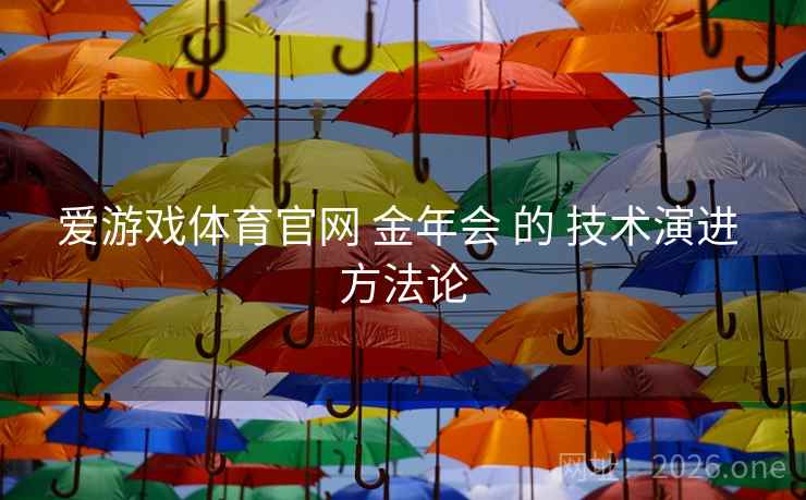 爱游戏体育官网 金年会 的 技术演进 方法论