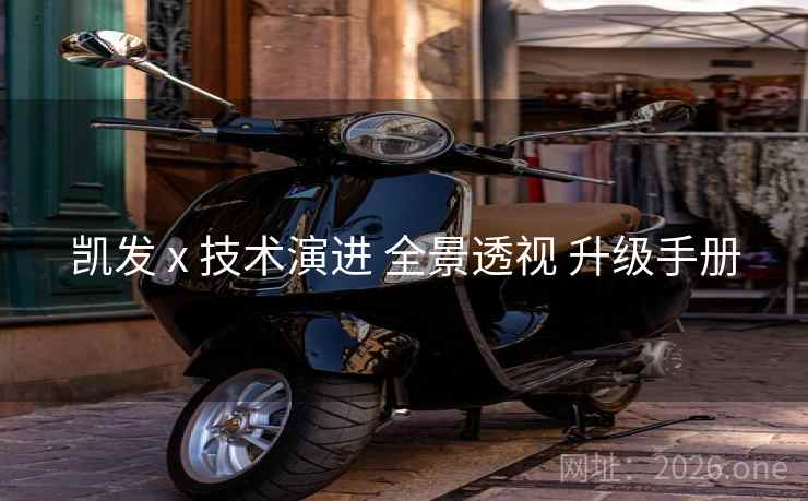 凯发 x 技术演进 全景透视 升级手册